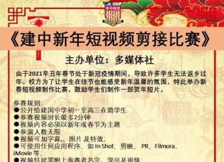 建中新年短视频剪接比赛