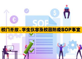 校门开放、学生仪容及校园防疫SOP事宜