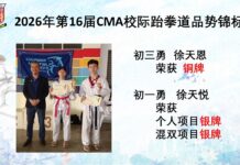 2026年第16届CMA校际跆拳道品势锦标赛佳绩