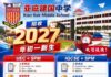 亚庇建国中学即日起开始招收2027年初一新生