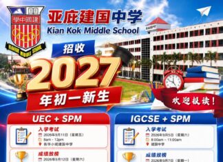 亚庇建国中学即日起开始招收2027年初一新生