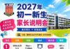 2027年初一新生家长说明会