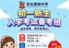 2027年初一新生重要通知|入学考试备考班报名